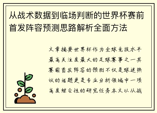从战术数据到临场判断的世界杯赛前首发阵容预测思路解析全面方法 从战术数据到临场判断的世界杯赛前首发阵容预测思路解析全面方法