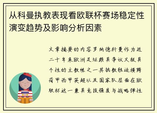 从科曼执教表现看欧联杯赛场稳定性演变趋势及影响分析因素 从科曼执教表现看欧联杯赛场稳定性演变趋势及影响分析因素