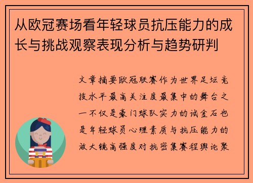 从欧冠赛场看年轻球员抗压能力的成长与挑战观察表现分析与趋势研判 从欧冠赛场看年轻球员抗压能力的成长与挑战观察表现分析与趋势研判