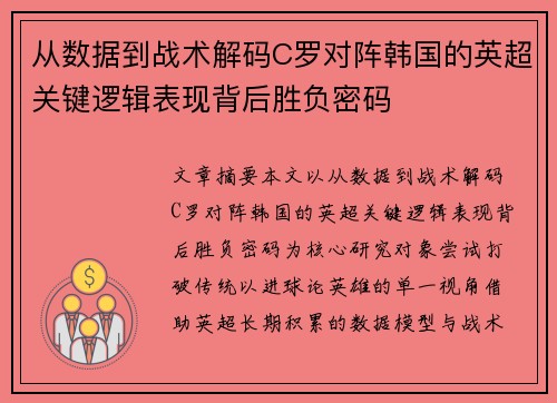 从数据到战术解码C罗对阵韩国的英超关键逻辑表现背后胜负密码 从数据到战术解码C罗对阵韩国的英超关键逻辑表现背后胜负密码