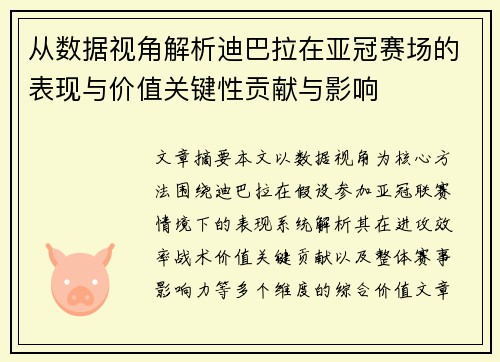 从数据视角解析迪巴拉在亚冠赛场的表现与价值关键性贡献与影响 从数据视角解析迪巴拉在亚冠赛场的表现与价值关键性贡献与影响
