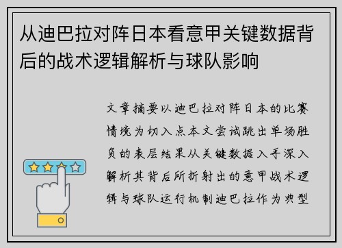 从迪巴拉对阵日本看意甲关键数据背后的战术逻辑解析与球队影响