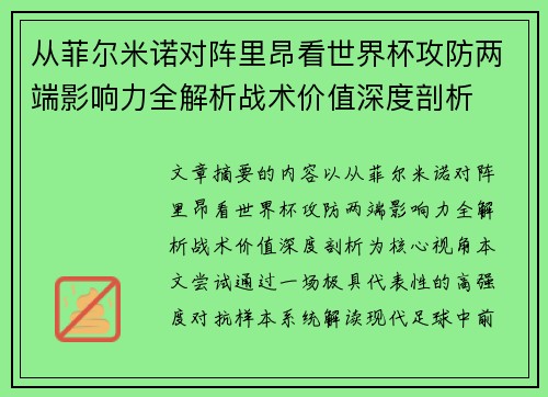 从菲尔米诺对阵里昂看世界杯攻防两端影响力全解析战术价值深度剖析
