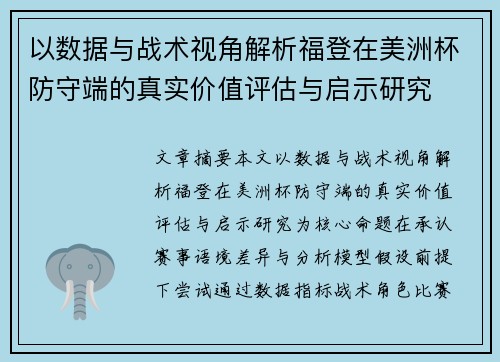 以数据与战术视角解析福登在美洲杯防守端的真实价值评估与启示研究