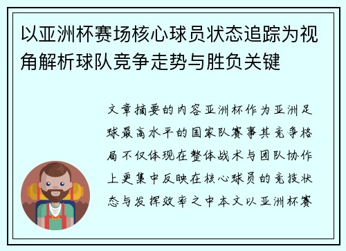 以亚洲杯赛场核心球员状态追踪为视角解析球队竞争走势与胜负关键