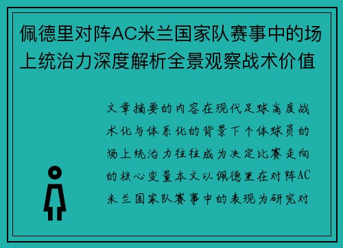 佩德里对阵AC米兰国家队赛事中的场上统治力深度解析全景观察战术价值
