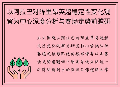 以阿拉巴对阵里昂英超稳定性变化观察为中心深度分析与赛场走势前瞻研究