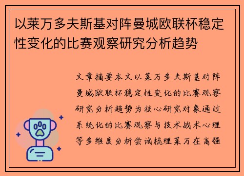 以莱万多夫斯基对阵曼城欧联杯稳定性变化的比赛观察研究分析趋势