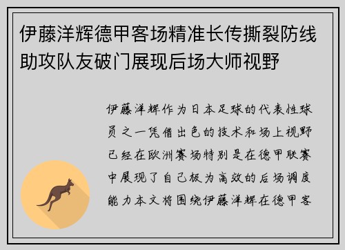 伊藤洋辉德甲客场精准长传撕裂防线助攻队友破门展现后场大师视野