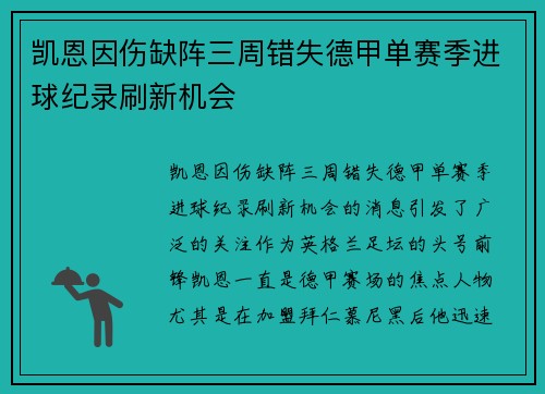 凯恩因伤缺阵三周错失德甲单赛季进球纪录刷新机会