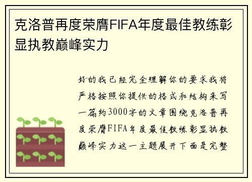 克洛普再度荣膺FIFA年度最佳教练彰显执教巅峰实力
