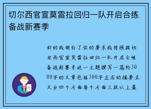切尔西官宣莫雷拉回归一队开启合练备战新赛季 切尔西官宣莫雷拉回归一队开启合练备战新赛季