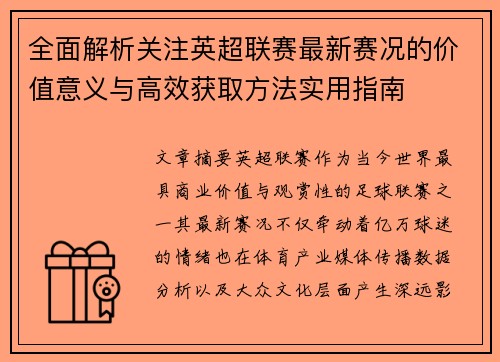 全面解析关注英超联赛最新赛况的价值意义与高效获取方法实用指南