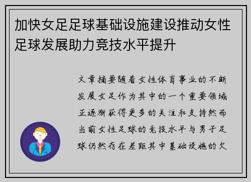 加快女足足球基础设施建设推动女性足球发展助力竞技水平提升