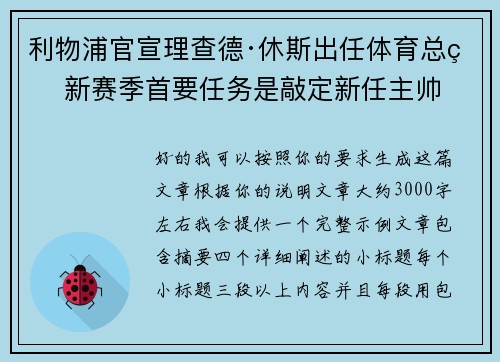 利物浦官宣理查德·休斯出任体育总监 新赛季首要任务是敲定新任主帅 利物浦官宣理查德·休斯出任体育总监 新赛季首要任务是敲定新任主帅