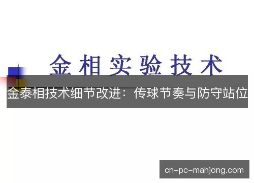 金泰相技术细节改进：传球节奏与防守站位