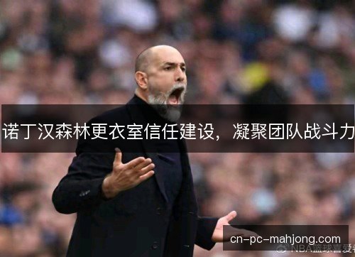 诺丁汉森林更衣室信任建设，凝聚团队战斗力